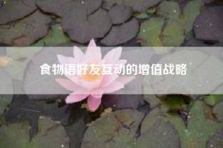 食物语好友互动的增值战略