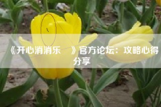 《开心消消乐®》官方论坛：攻略心得分享