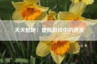 天天酷跑：提高游戏中的速度