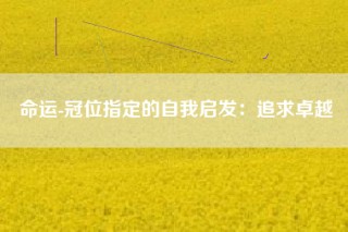 命运-冠位指定的自我启发：追求卓越
