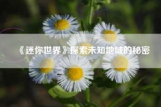 《迷你世界》探索未知地域的秘密