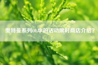 奥特曼系列OL中的活动限时商店介绍？