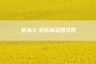 航海王-启航海盗团攻略