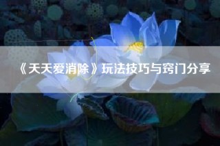 《天天爱消除》玩法技巧与窍门分享