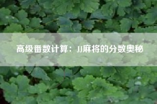 高级番数计算：JJ麻将的分数奥秘
