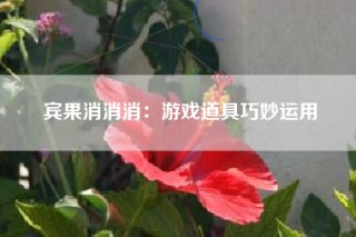 宾果消消消：游戏道具巧妙运用