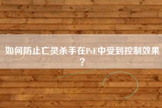 如何防止亡灵杀手在PvE中受到控制效果？