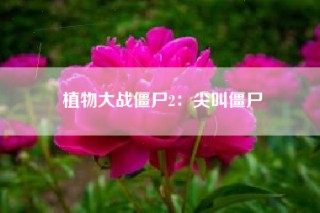 植物大战僵尸2：尖叫僵尸