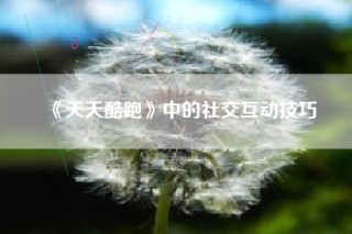 《天天酷跑》中的社交互动技巧