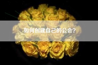 如何创建自己的公会？
