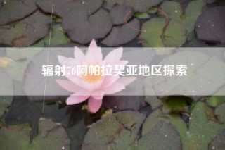 辐射76阿帕拉契亚地区探索