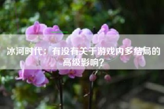 冰河时代：有没有关于游戏内多结局的高级影响？