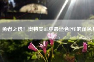 勇者之选！奥特曼OL中最适合PVE的角色！