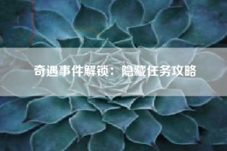 奇遇事件解锁：隐藏任务攻略
