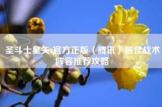 圣斗士星矢-官方正版（腾讯）最佳战术阵容推荐攻略