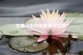 恋舞OL中的家具如何交易？