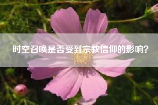 时空召唤是否受到宗教信仰的影响？