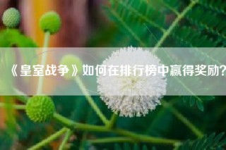 《皇室战争》如何在排行榜中赢得奖励？