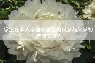 学生在非人学园中是否可以参与文学和艺术交流？