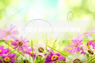 梦三国手游活动时间表规划