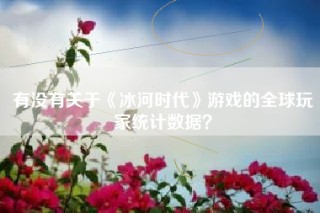有没有关于《冰河时代》游戏的全球玩家统计数据？