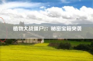 植物大战僵尸2：秘密宝箱突袭