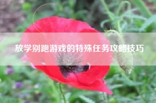 放学别跑游戏的特殊任务攻略技巧
