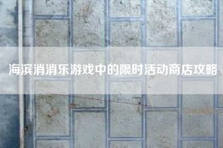 海滨消消乐游戏中的限时活动商店攻略