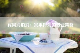 宾果消消消：宾果排列的专业策略