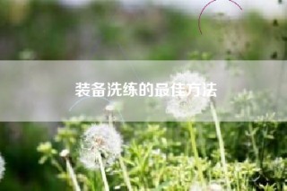 装备洗练的最佳方法