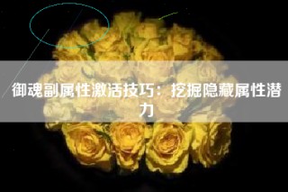 御魂副属性激活技巧：挖掘隐藏属性潜力