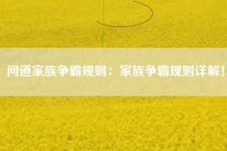问道家族争霸规则：家族争霸规则详解！