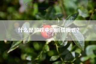什么是游戏中的剧情模式？