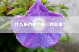什么是游戏中的恶魔副本？