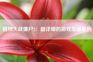 植物大战僵尸2：超详细的游戏地图解析