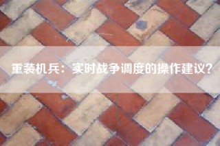 重装机兵：实时战争调度的操作建议？