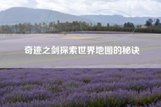 奇迹之剑探索世界地图的秘诀
