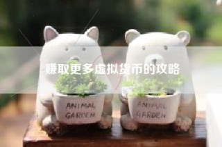 赚取更多虚拟货币的攻略