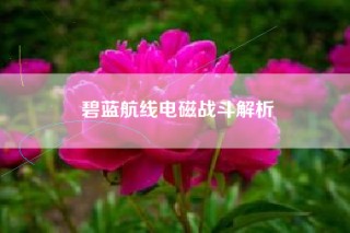 碧蓝航线电磁战斗解析