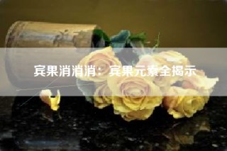 宾果消消消：宾果元素全揭示