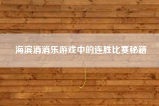 海滨消消乐游戏中的连胜比赛秘籍