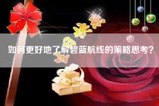 如何更好地了解碧蓝航线的策略思考？