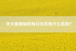 天天爱消除的每日任务有什么奖励？