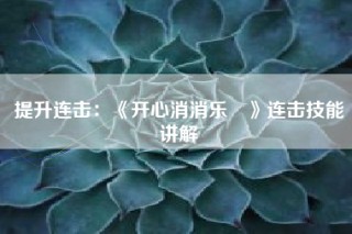 提升连击：《开心消消乐®》连击技能讲解