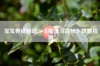 宝宝养成秘籍：《宝宝当店长》攻略指南