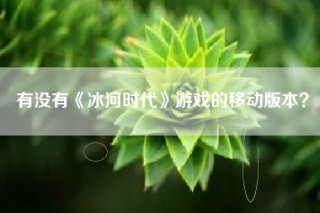 有没有《冰河时代》游戏的移动版本？