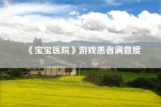 《宝宝医院》游戏患者满意度