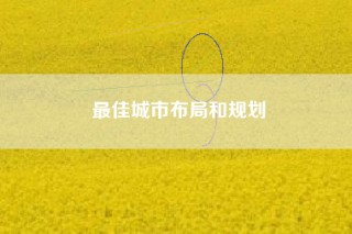 最佳城市布局和规划