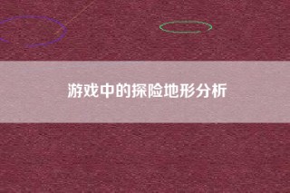 游戏中的探险地形分析
