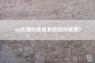 QQ炫舞的表情系统如何使用？
